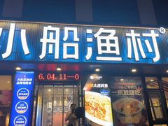 -小船渔村·大连菜·大连焖鱼(黄河路店)
