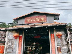 -宏八酒楼(西樵山景区店)