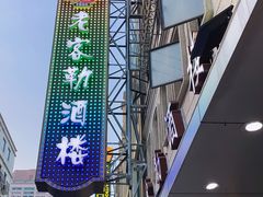 -老克勒上海菜(南京路步行街店)