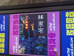 -谜盒子奇幻密室(南屏店)