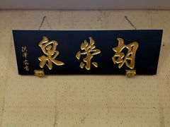 -胡荣泉