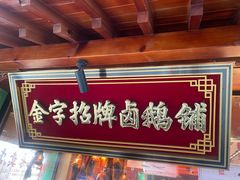 -春梅里卤鹅馆·47年老字号(中山路店)