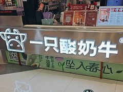 -一只酸奶牛(兰州中心店)