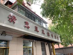 门面-王三姑牛肉饼
