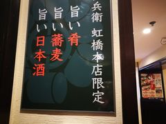 门面-纹兵卫手打荞麦面日料(虹桥本店)