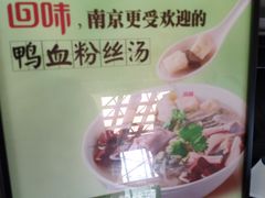 -回味鸭血粉丝汤(南京站店)
