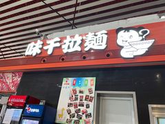 -味千拉面(首都机场T3店)