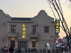 -长兴菜馆(高桥店)