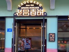 -老昌春饼(中央二店)