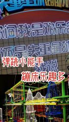 -失重星球乐园·蹦床馆(欢乐谷店)