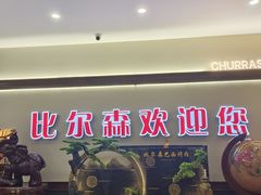 -比尔森啤酒自助烤肉(红旗街店)