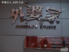 门面-外婆家(杭州马塍店·杭帮菜名店)