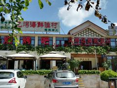 -龙湾海鲜渔村餐厅(亚龙湾店)