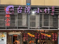 -台湾小竹(华宇广场店)