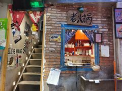 门面-王歘歘·chuǎ火锅(五道营店)