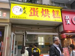 -易老大蛋烘糕(奎星楼总店)
