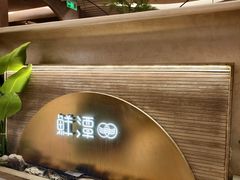 -鲜潭蒸汽石锅鱼(万象前海店)