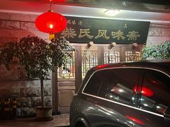 -柴氏风味斋(甘家口店)