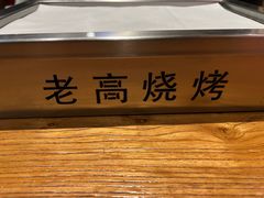 -老高烧烤(龙华星河iCO店)