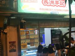 门面-澳门长洲糯米糍(柯打苏沙街店)