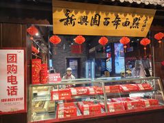 -新兴园饺子馆(河南街店)