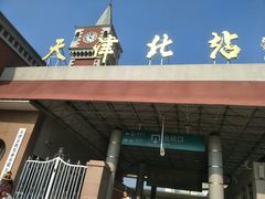 -天津北站