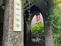 -上海孙中山故居纪念馆