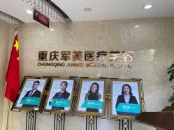 -重庆军美医疗美容医院