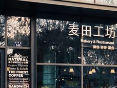 -麦田工坊(月湖店)