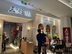 门面-三人行骨头王火锅(长寿店)