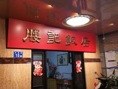 -腰记饭店(龙源路店)