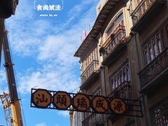 -汕头市小公园