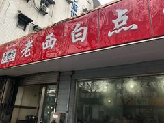 门面-老西白点心店