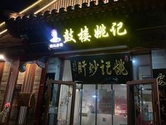 -姚记炒肝店(鼓楼店)