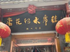 门面-杏花村水席楼(西大街总店)