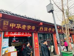 门面-洞子口张老二凉粉(文殊院店)
