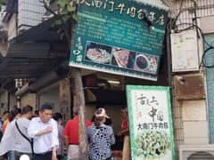 门面-大南门牛肉包子店