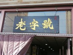 -任记七中刀削面(总店)