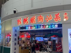 -陈鹏鹏潮汕菜(机场卫星厅·561登机口店)