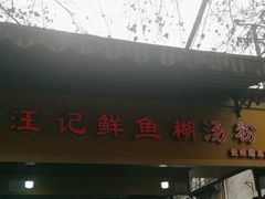 -汪记鲜鱼糊汤粉(沈阳路总店)