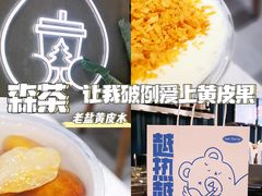 -森茶(湛江万达店)