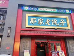 门面-那家老院子东北菜·饺子·小鸡炖蘑菇(艳华街店)