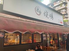 -86烧烤 | 江湖菜(石人总店)
