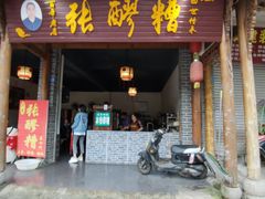 门面-张醪糟(街子店)