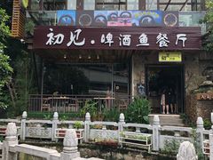 门面-渔太泰漓江小馆·广西融合菜(西街店)