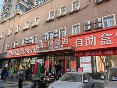 -富龙快餐店(铁西店)