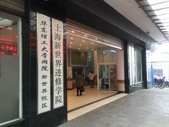 -上海市黄浦商业人才培训中心(延安东路)