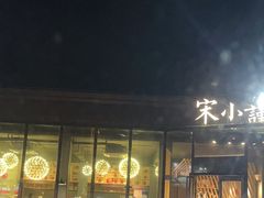 -宋小谨·泉州菜(西沙湾店)