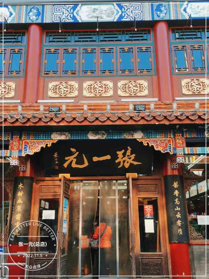 张一元(总店)-" 大栅栏的张一元算是个京城最有名气."-大众点评移动版