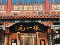 -张一元(总店)